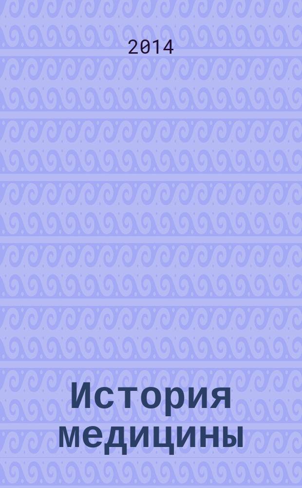 История медицины : научно-практический журнал. 2014, № 4 (4)