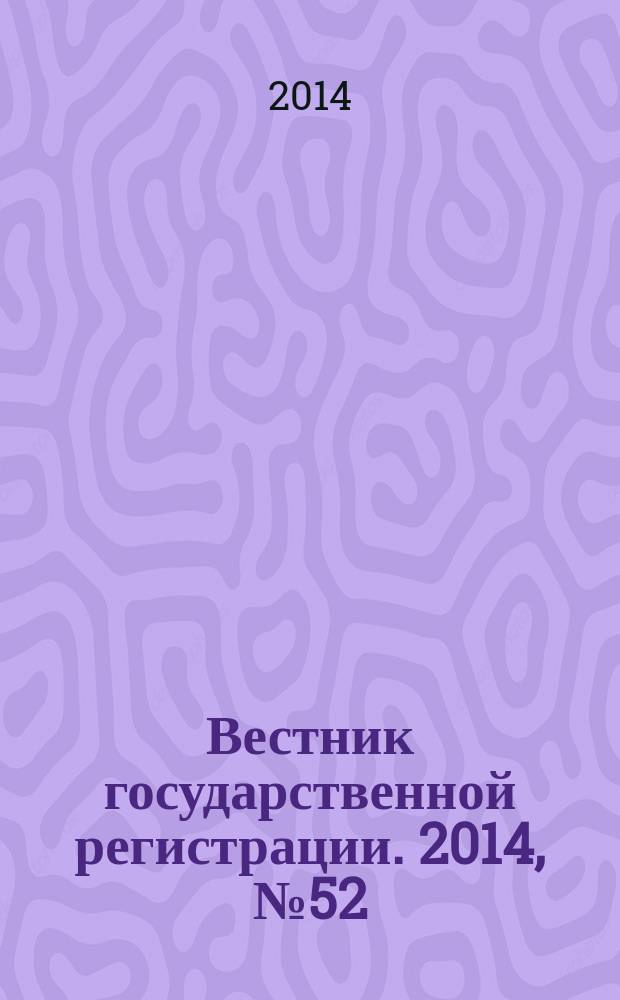 Вестник государственной регистрации. 2014, № 52 (512), ч. 2