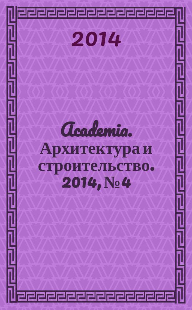 Academia. Архитектура и строительство. 2014, № 4