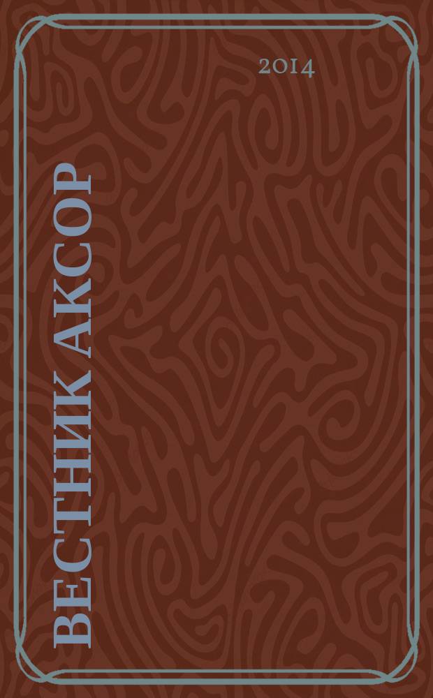 Вестник АКСОР : научно-практический журнал. 2014, № 4 (32)