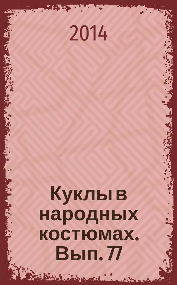 Куклы в народных костюмах. Вып. 77