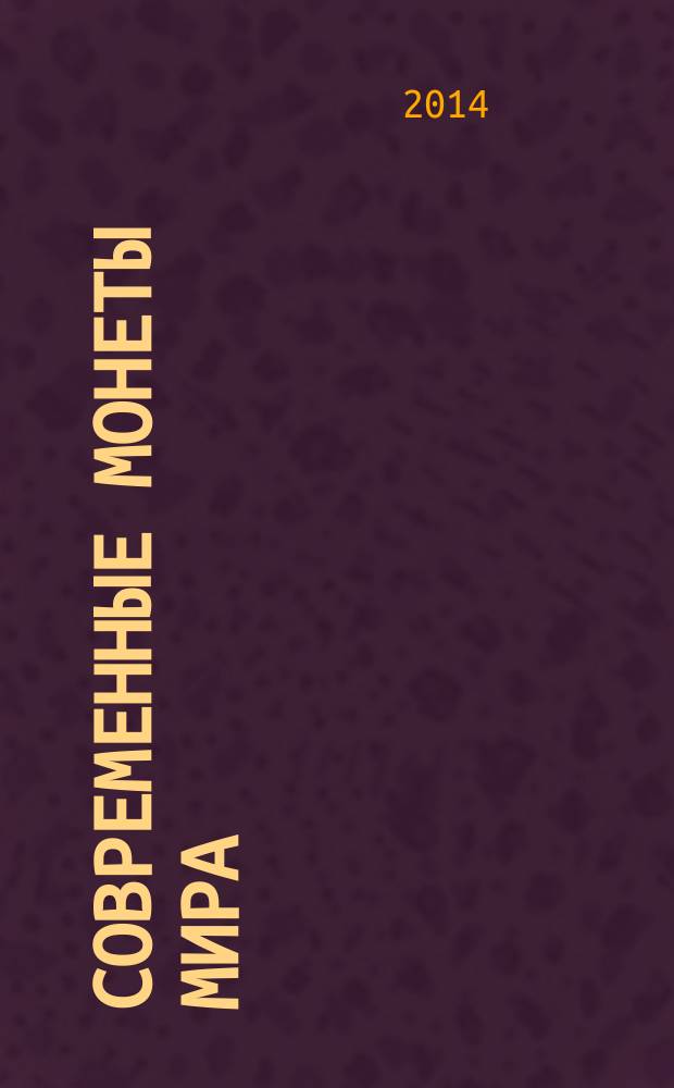 Современные монеты мира : российский рынок драгоценных металлов информационный бюллетень. 2014, июль/дек. (15)