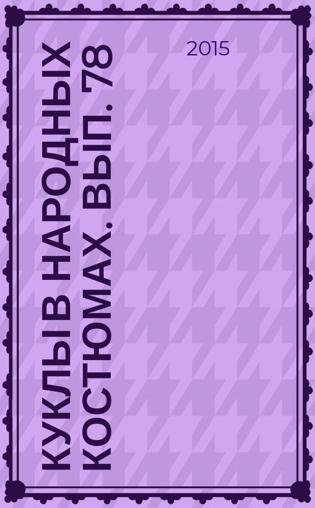 Куклы в народных костюмах. Вып. 78