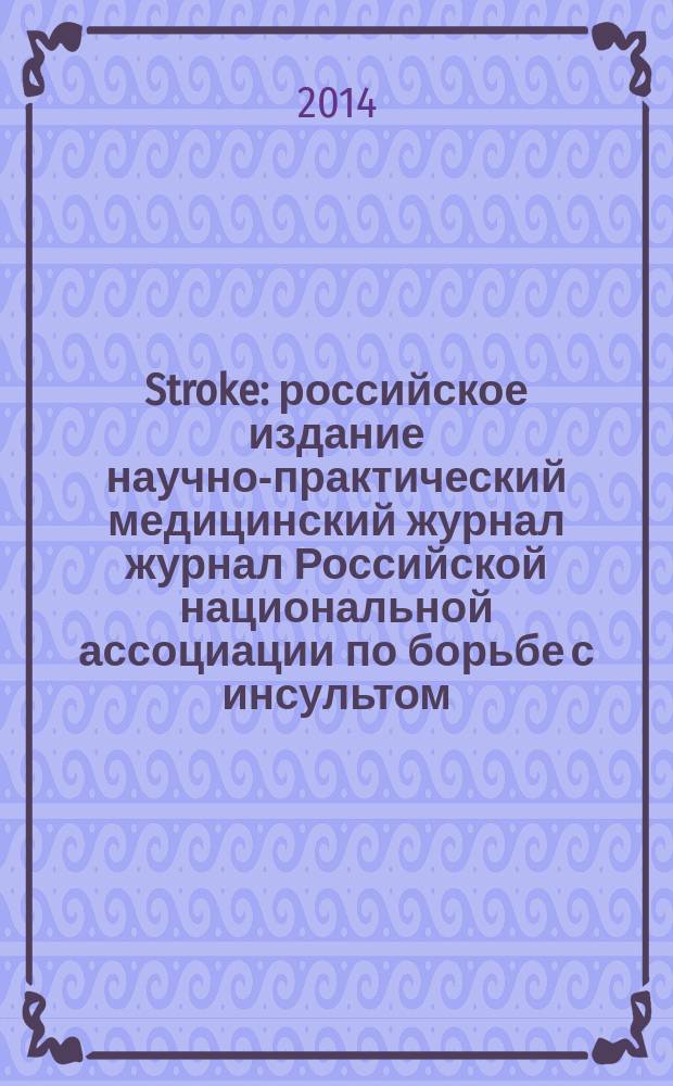 Stroke : российское издание научно-практический медицинский журнал журнал Российской национальной ассоциации по борьбе с инсультом. 2014, вып. 4 (36)
