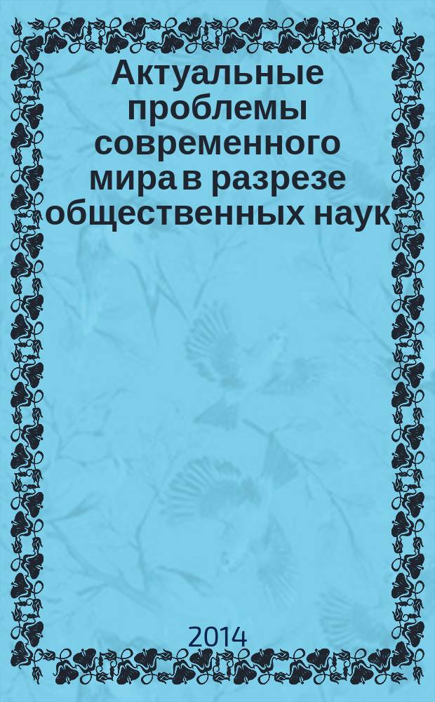 Актуальные проблемы современного мира в разрезе общественных наук : сборник научных трудов. Вып. 1