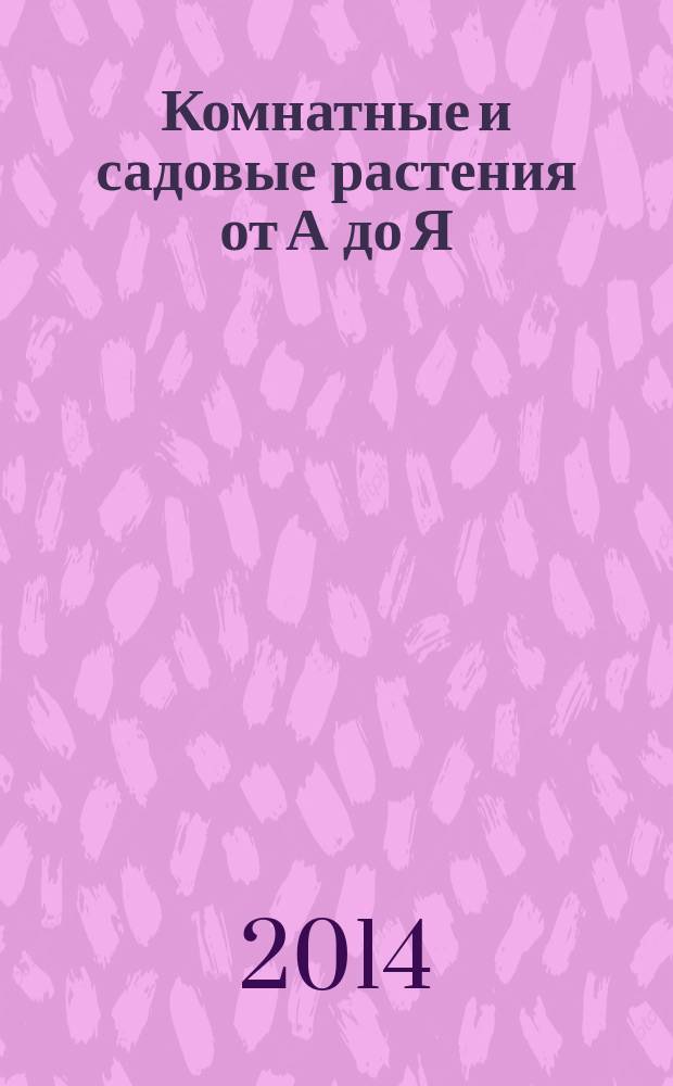 Комнатные и садовые растения от А до Я : как украсить свой дом и сад цветами и декоративными растениями еженедельное издание. Вып. 37