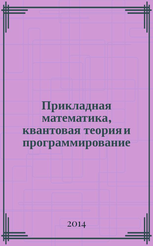 Прикладная математика, квантовая теория и программирование : сборник трудов. Т. 11, вып. 1