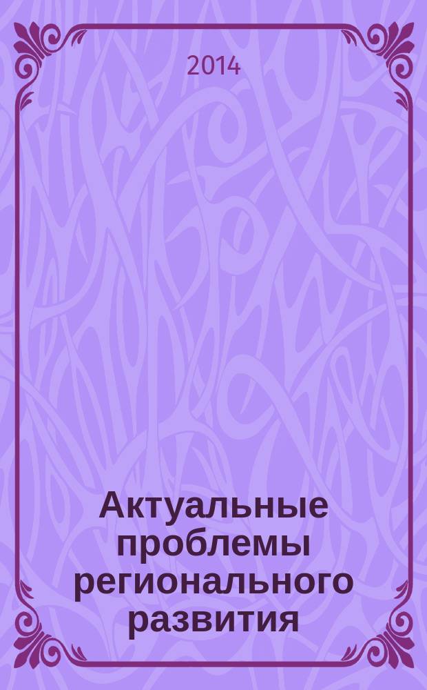 Актуальные проблемы регионального развития : межвузовский сборник научных трудов. Вып. 9