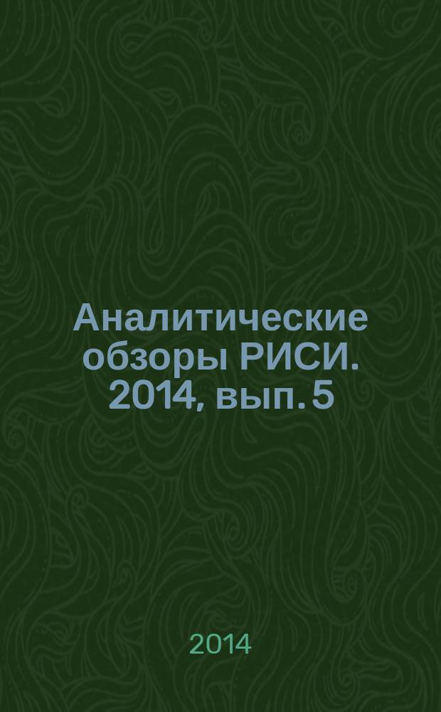 Аналитические обзоры РИСИ. 2014, вып. 5 : Русофобия