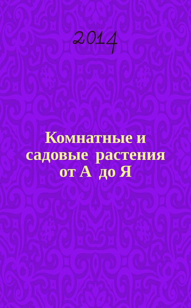 Комнатные и садовые растения от А до Я : как украсить свой дом и сад цветами и декоративными растениями еженедельное издание. Вып. 44