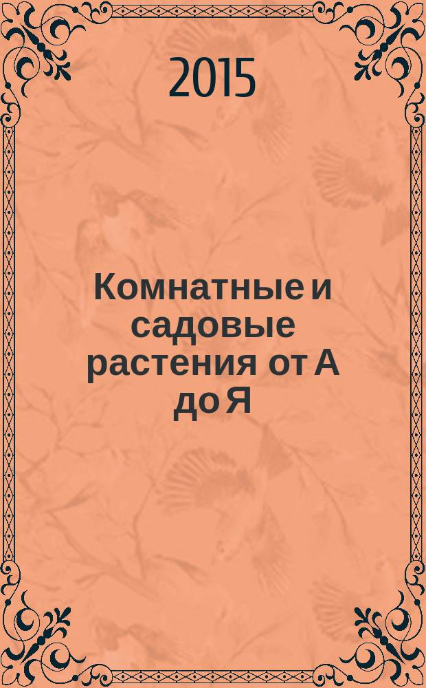 Комнатные и садовые растения от А до Я : как украсить свой дом и сад цветами и декоративными растениями еженедельное издание. Вып. 49
