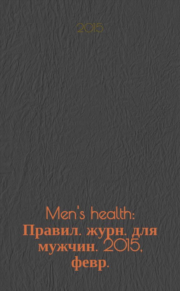 Men's health : Правил. журн. для мужчин. 2015, февр. (196)