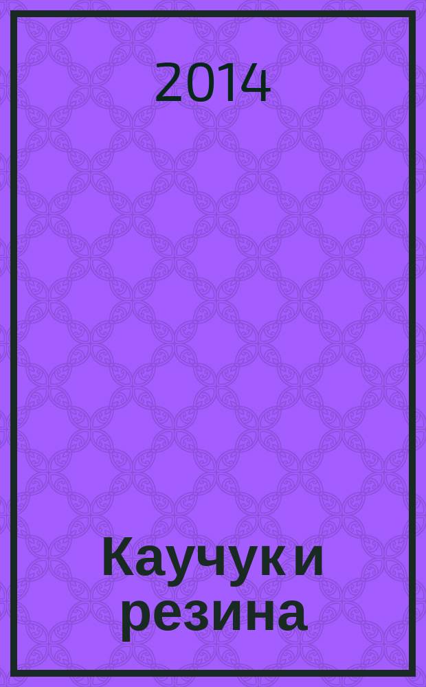 Каучук и резина : Орган Глав. упр. каучуковой и резиновой промышленности. 2014, № 6