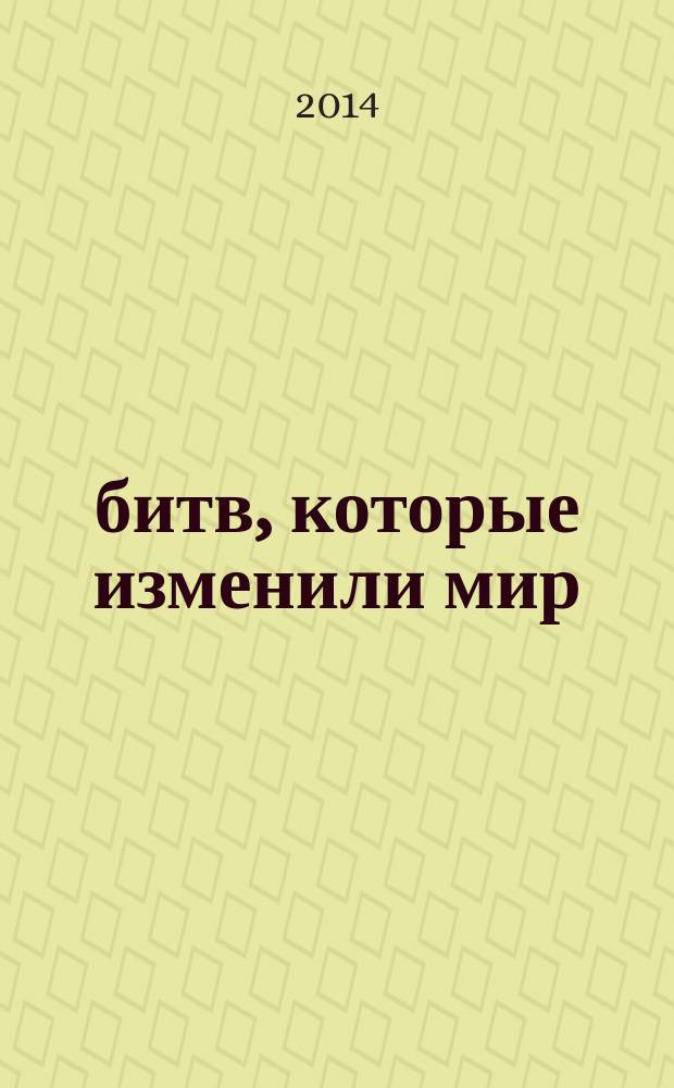 100 битв, которые изменили мир : еженедельное издание. № 200 : Несби - 1645