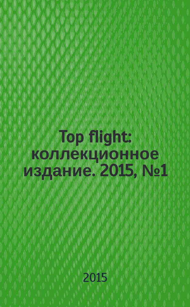 Top flight : коллекционное издание. 2015, № 1 (64)