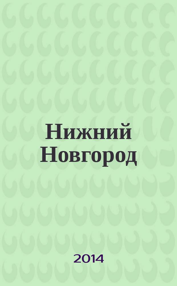 Нижний Новгород : литературно-художественный журнал. 2014, 3