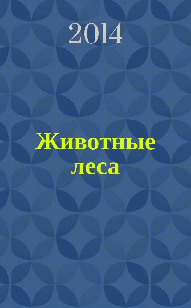 Животные леса : еженедельное издание издание для детей старшего дошкольного возраста. 2014, № 36 : Жена лесника