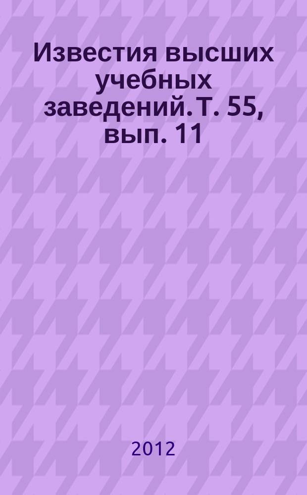 Известия высших учебных заведений. Т. 55, вып. 11