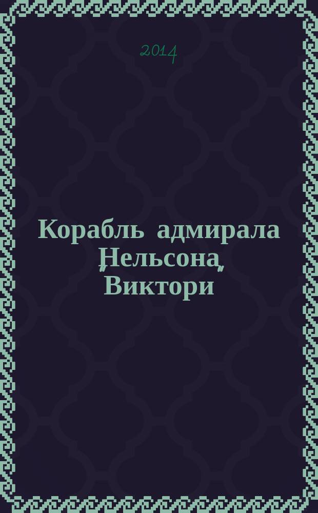 Корабль адмирала Нельсона "Виктори" : еженедельное издание. Вып. 135 : Железные суда Брюнеля