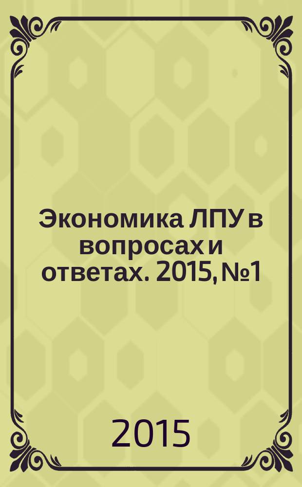 Экономика ЛПУ в вопросах и ответах. 2015, № 1