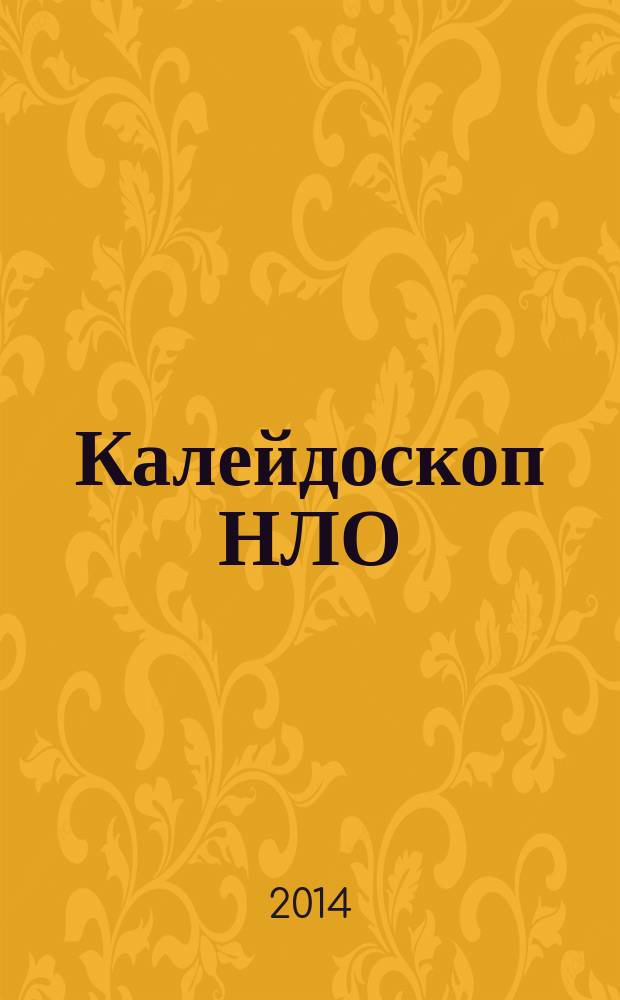 Калейдоскоп НЛО : Невероятное. Легендарное. Очевидное. 2014, № 25 (811)