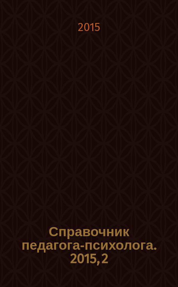 Справочник педагога-психолога. 2015, 2