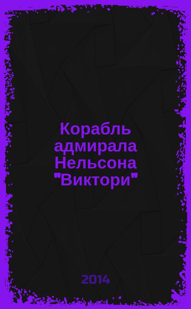 Корабль адмирала Нельсона "Виктори" : еженедельное издание. Вып. 112 : Джордж Ванкувер