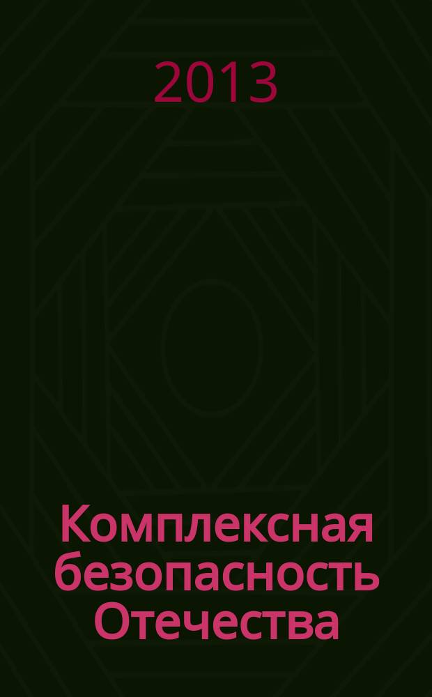 Комплексная безопасность Отечества : информационно-аналитический журнал. 2013, № 2 (3)