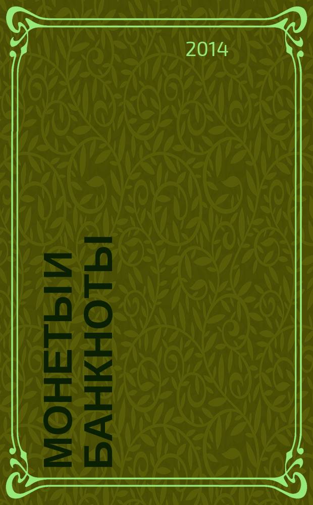 Монеты и банкноты : еженедельное издание. Вып. 140 : 5 песо (Аргентина), 1/2 чон (Северная Корея)