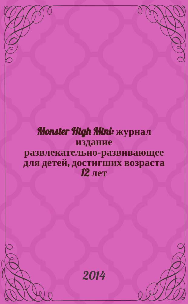 Monster High Mini : журнал издание развлекательно-развивающее для детей, достигших возраста 12 лет. 2014, № 8 (20)