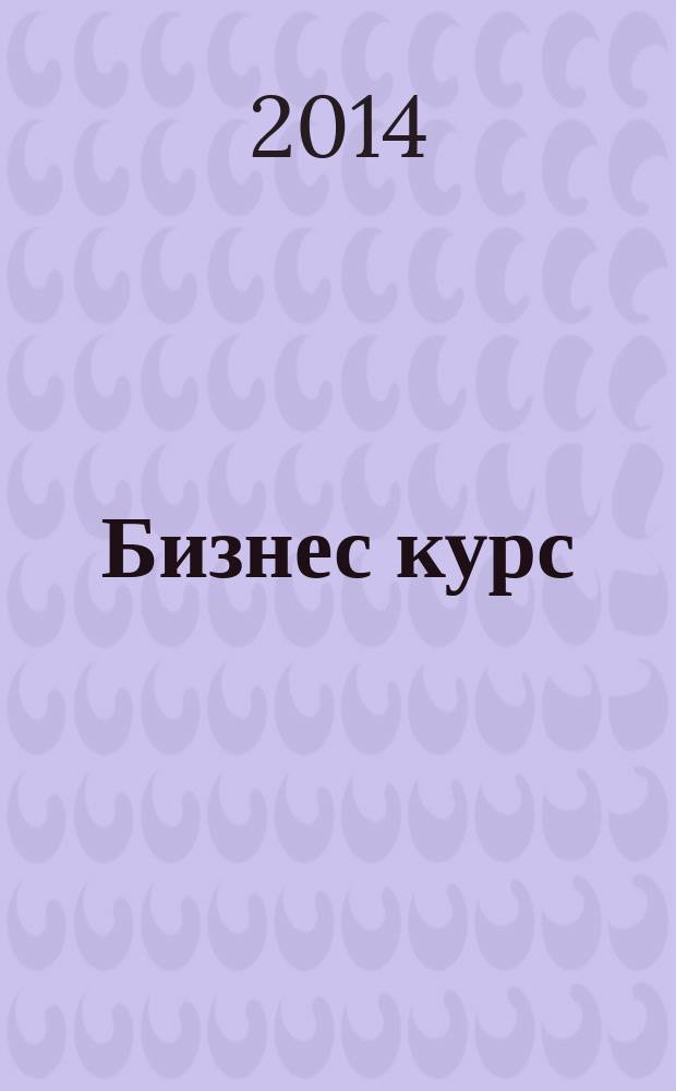 Бизнес курс : рекламно-информационный журнал. 2014, № 38 (564)