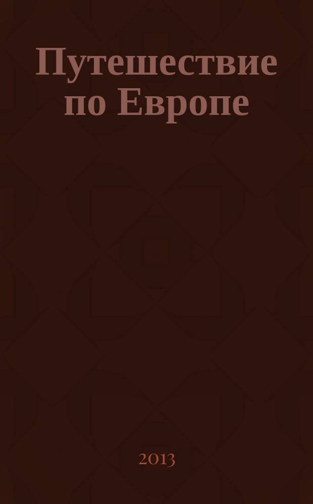 Путешествие по Европе : еженедельное издание. Вып. 17 : Швеция
