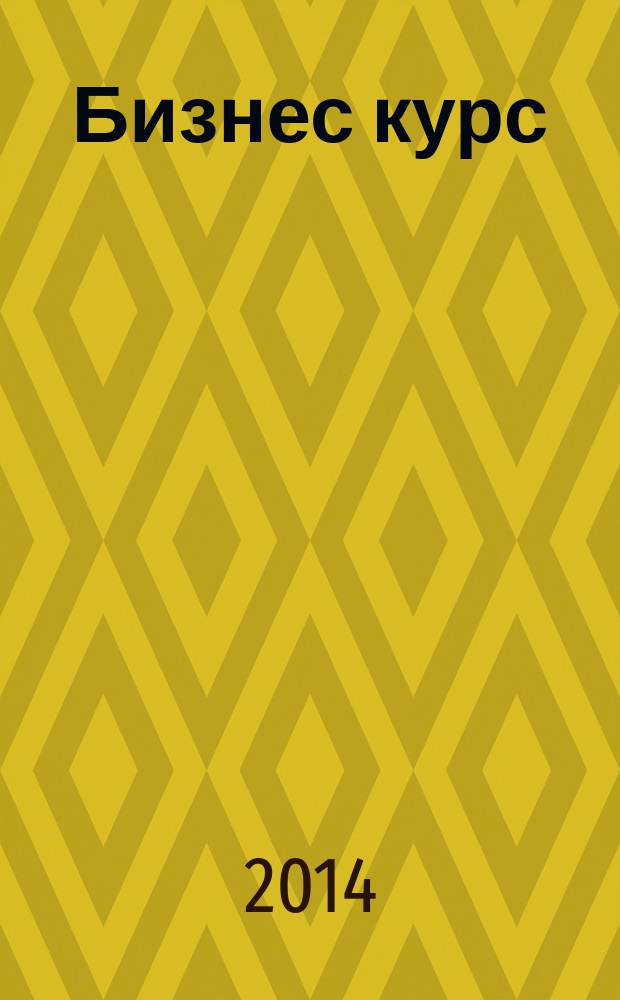 Бизнес курс : рекламно-информационный журнал. 2014, № 39 (565)
