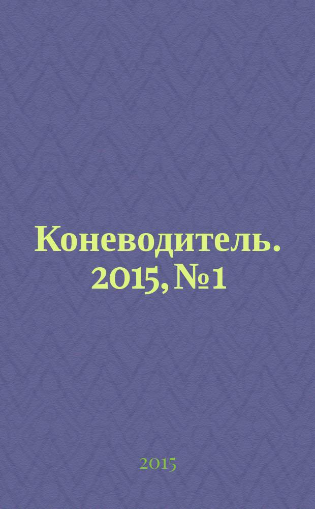 Коневодитель. 2015, № 1