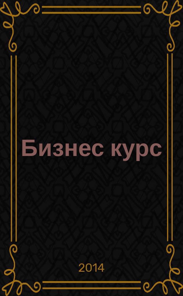 Бизнес курс : рекламно-информационный журнал. 2014, № 48 (574)