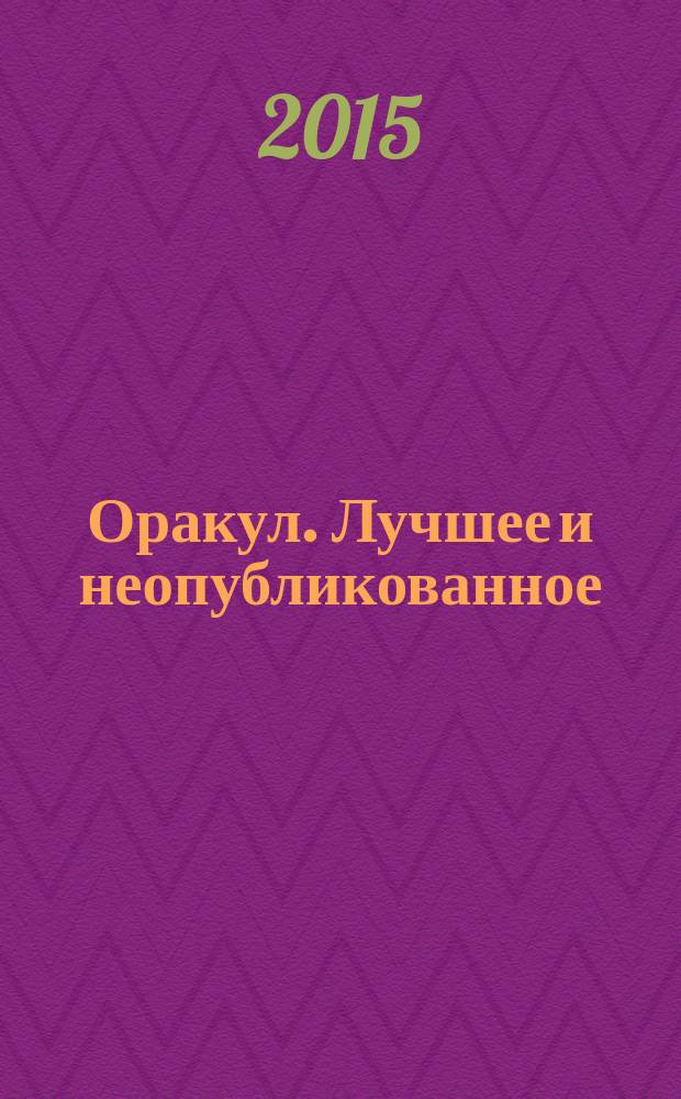 Оракул. Лучшее и неопубликованное : спецвыпуск "Оракула" дайджест. № 35 : Пророки и пророчества