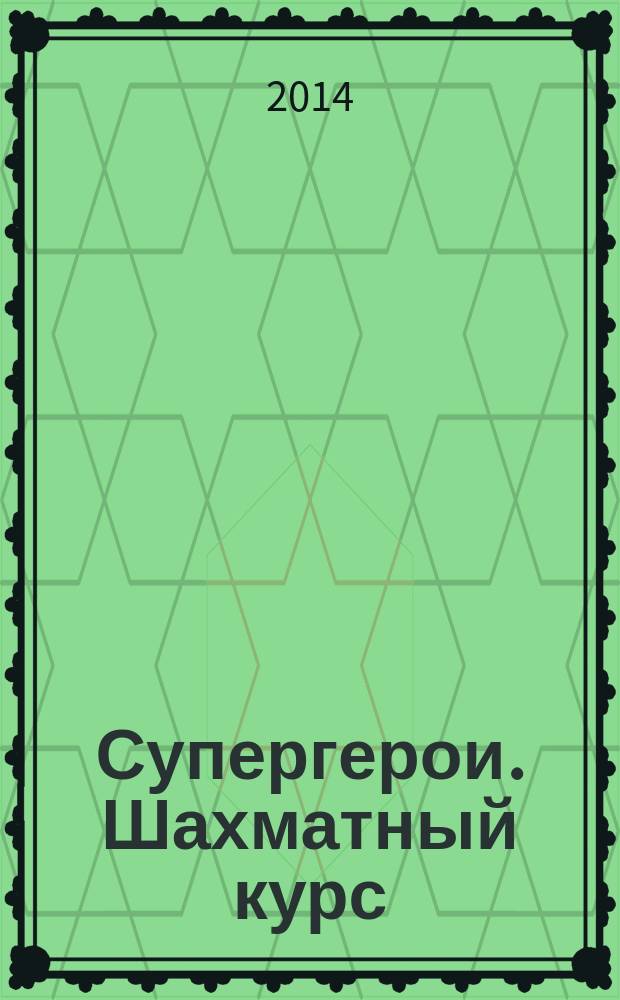 Супергерои. Шахматный курс : еженедельное издание. 2014, № 37