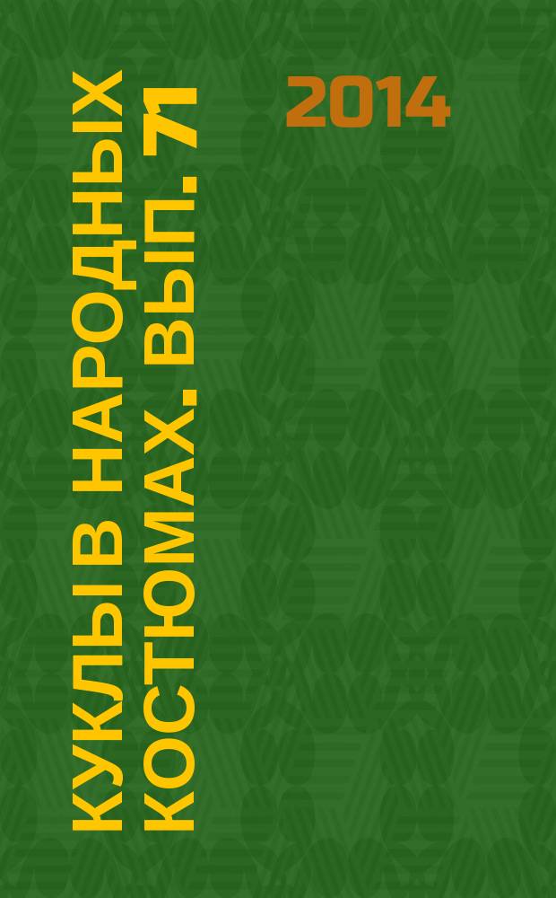 Куклы в народных костюмах. Вып. 71