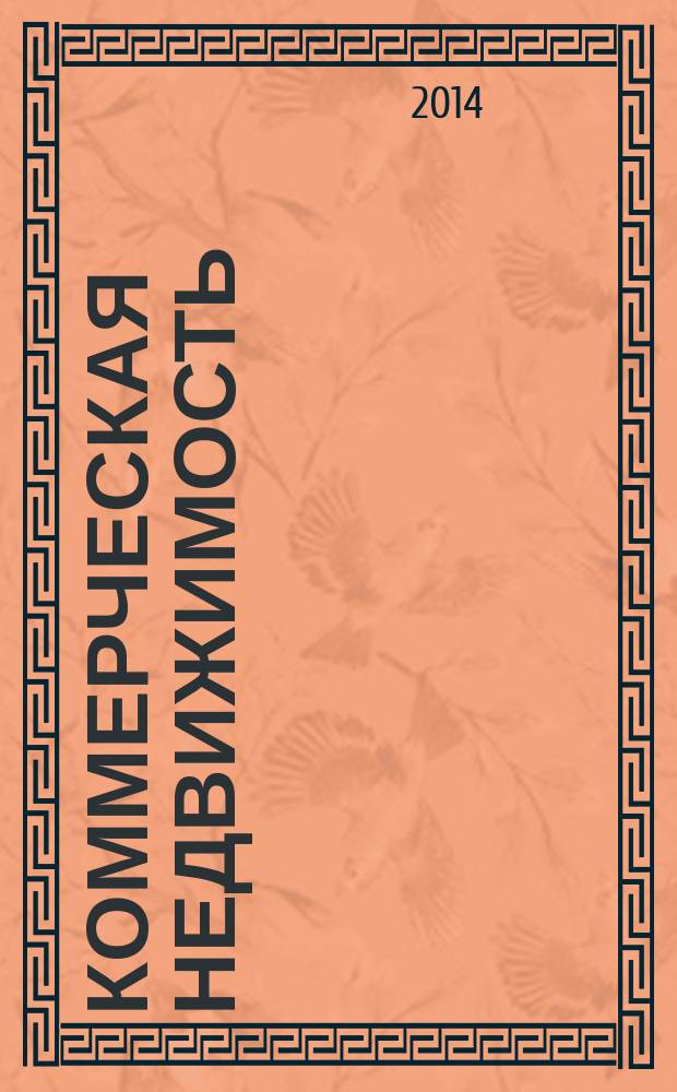 Коммерческая недвижимость : городской каталог недвижимости. 2014, № 47 (753)