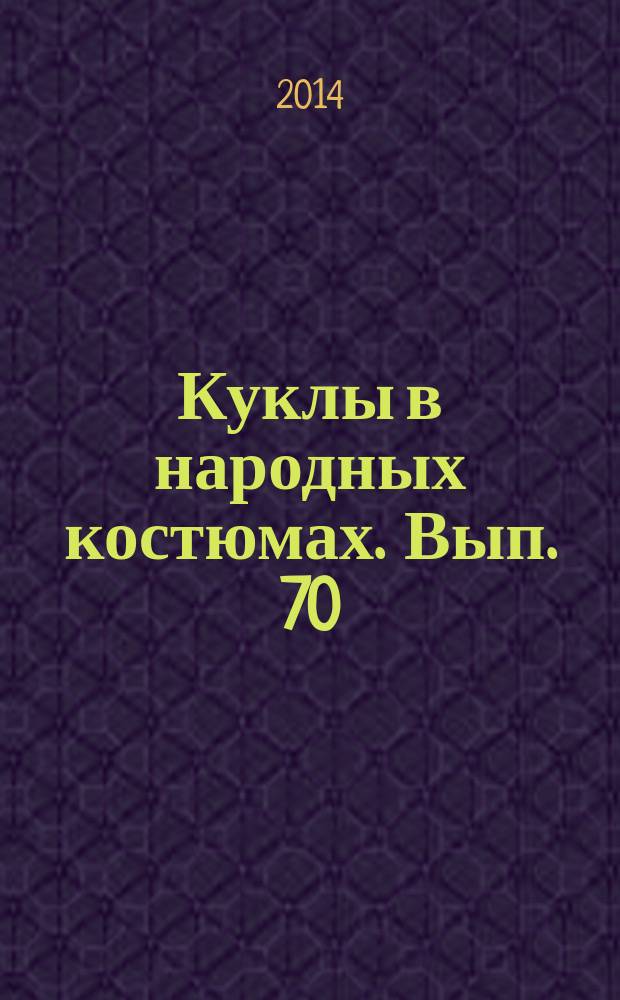 Куклы в народных костюмах. Вып. 70