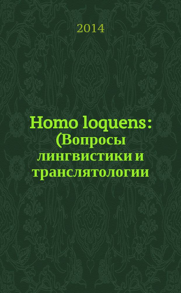 Homo loquens : (Вопросы лингвистики и транслятологии) Сб. науч. ст. Вып. 7