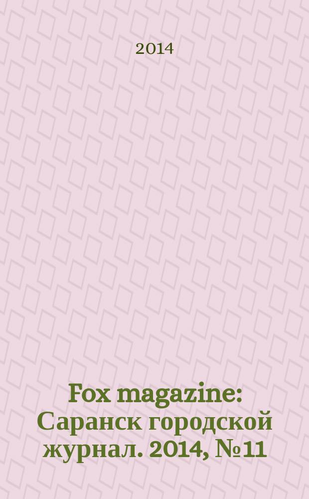 Fox magazine : Саранск городской журнал. 2014, № 11 (67)