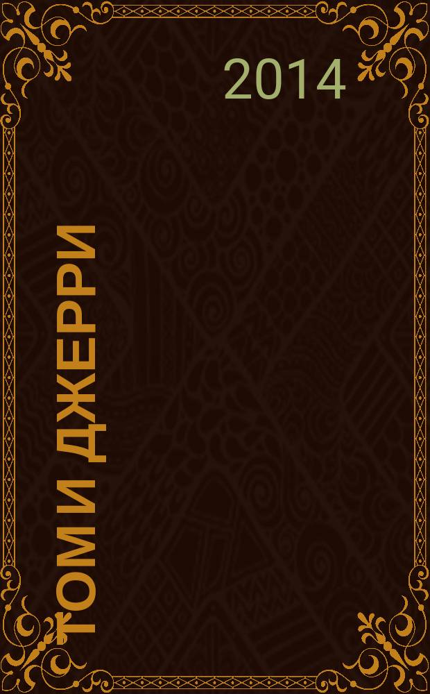 Том и Джерри : Дет. журн. комиксов. 2014, № 9 (165)