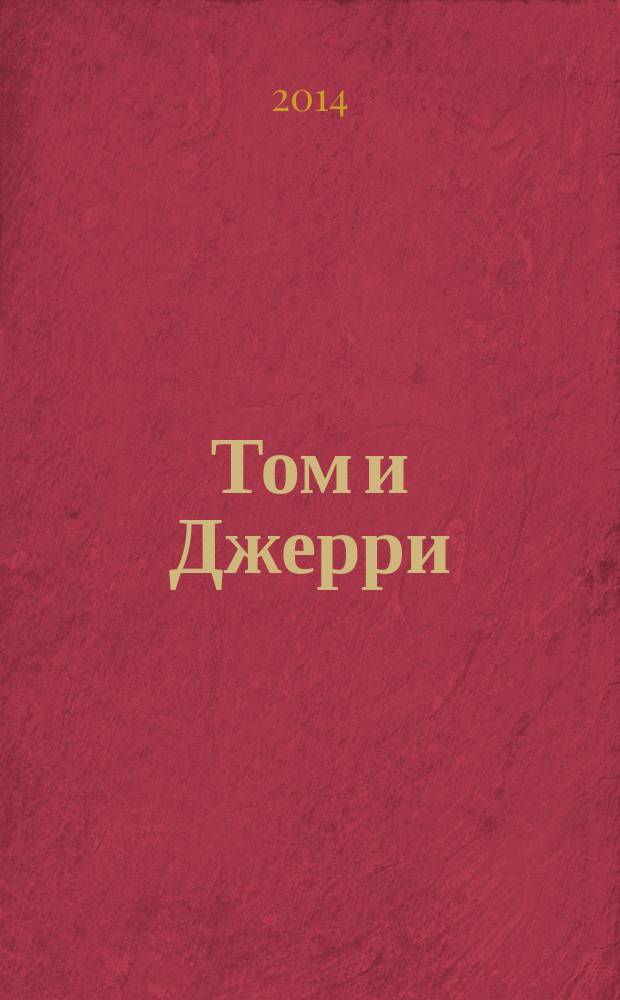 Том и Джерри : Дет. журн. комиксов. 2014, № 10 (166)