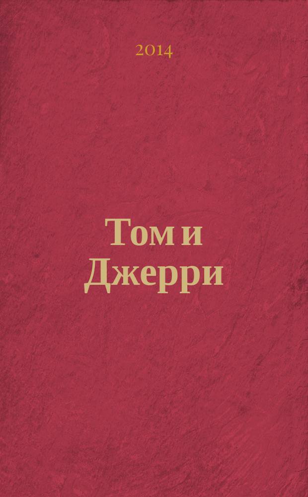 Том и Джерри : Дет. журн. комиксов. 2014, № 10 (166)