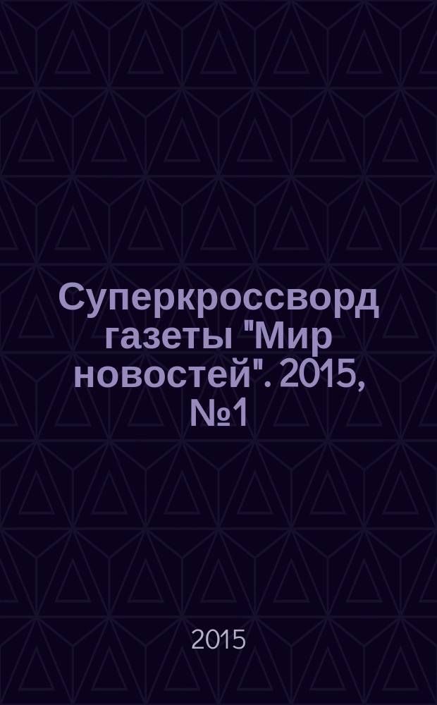 Суперкроссворд газеты "Мир новостей". 2015, № 1 (289)