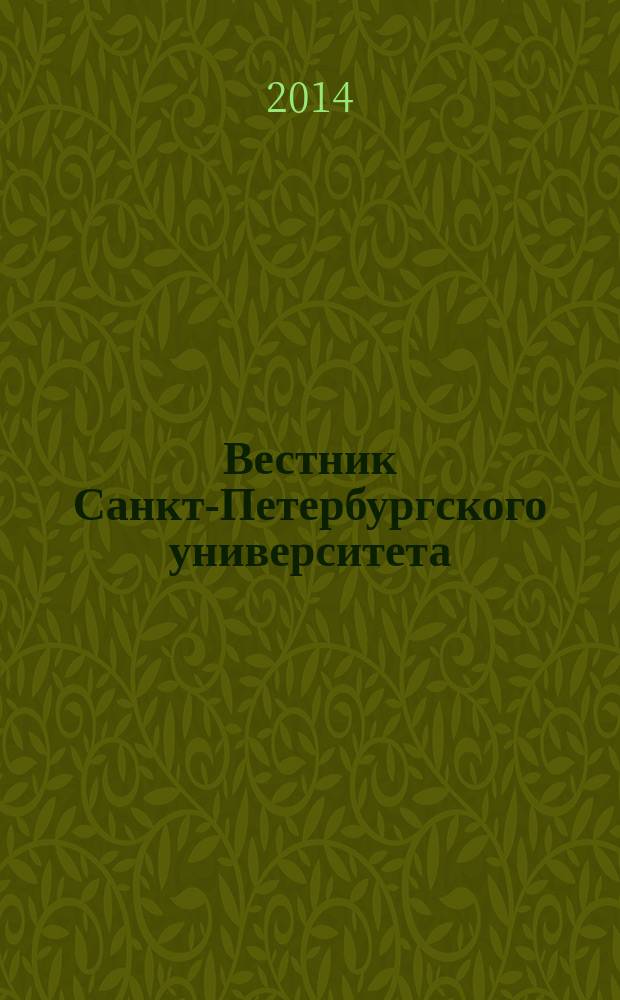 Вестник Санкт-Петербургского университета : Науч.-теорет. журн. 2014, вып. 4