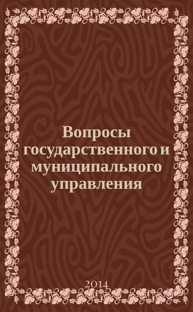 Вопросы государственного и муниципального управления : ежеквартальный научно-образовательный журнал. 2014, № 4