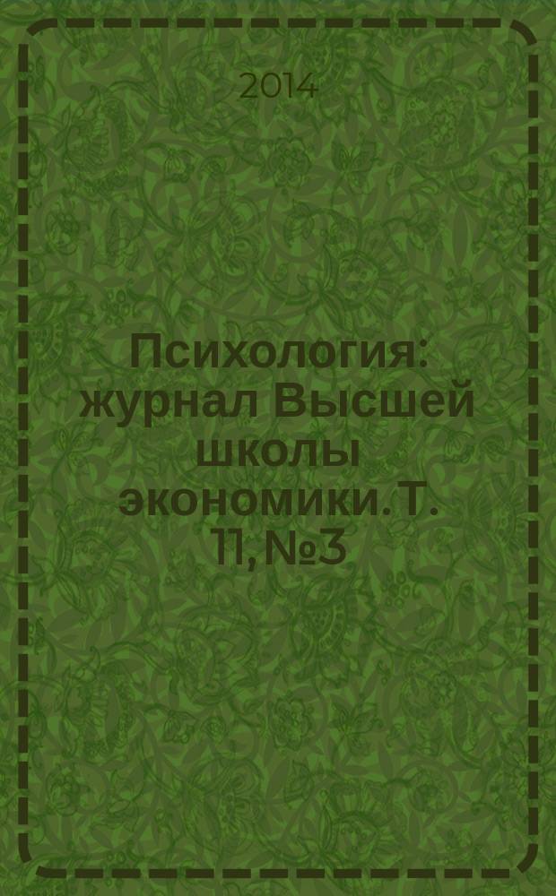 Психология : журнал Высшей школы экономики. Т. 11, № 3