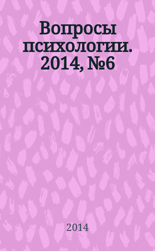 Вопросы психологии. 2014, № 6